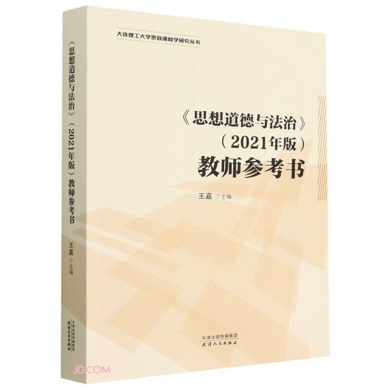 《思想道德与法治》(2021年版)教师参考书