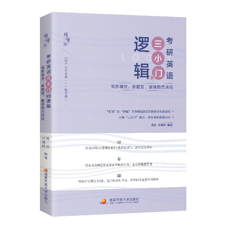 考研英语三小门的逻辑:搞定完形填空、新题型、翻译 2024版
