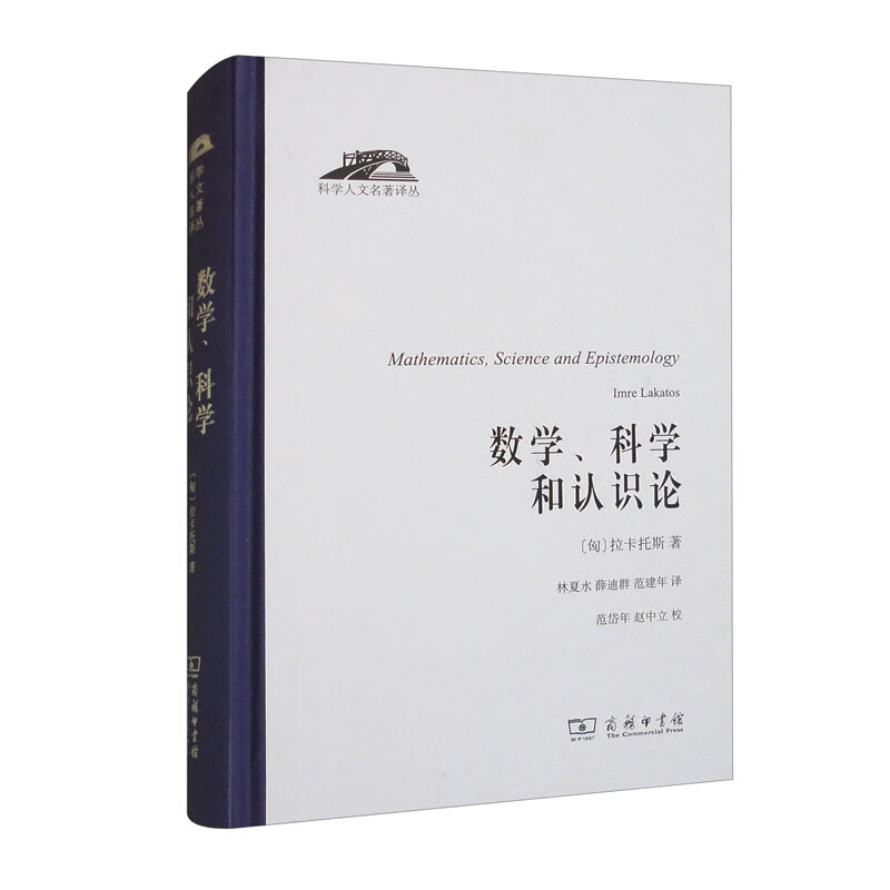 数学、科学和认识论