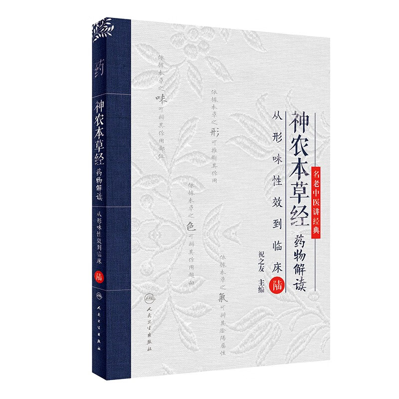 神农本草经药物解读——从形味性效到临床(6)