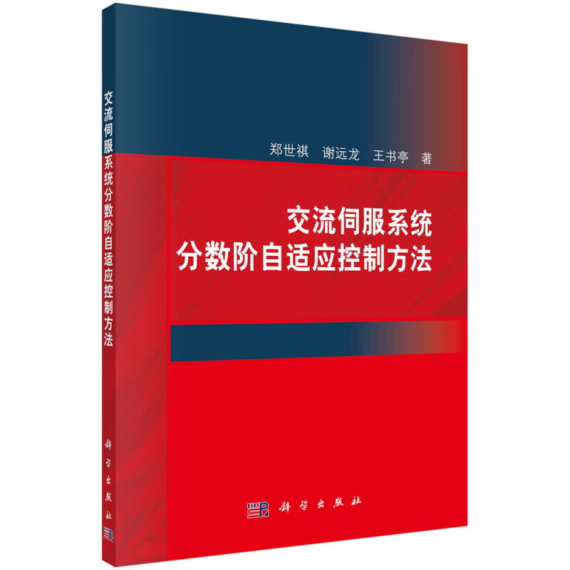 交流伺服系统分数阶自适应控制方法