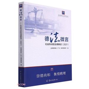 德法微言:社会热点的法律解读(2021)-技术教育社区