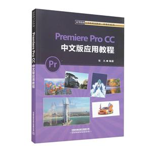 Premiere Pro CC 中文版应用教程-技术教育社区