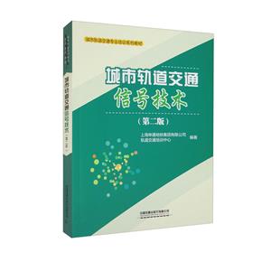 城市轨道交通信号技术(第二版)-技术教育社区