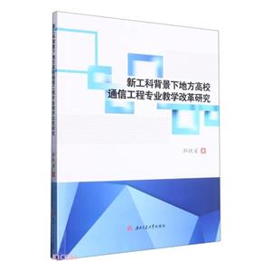新工科背景下地方高校通信工程专业教学改革研究-技术教育社区