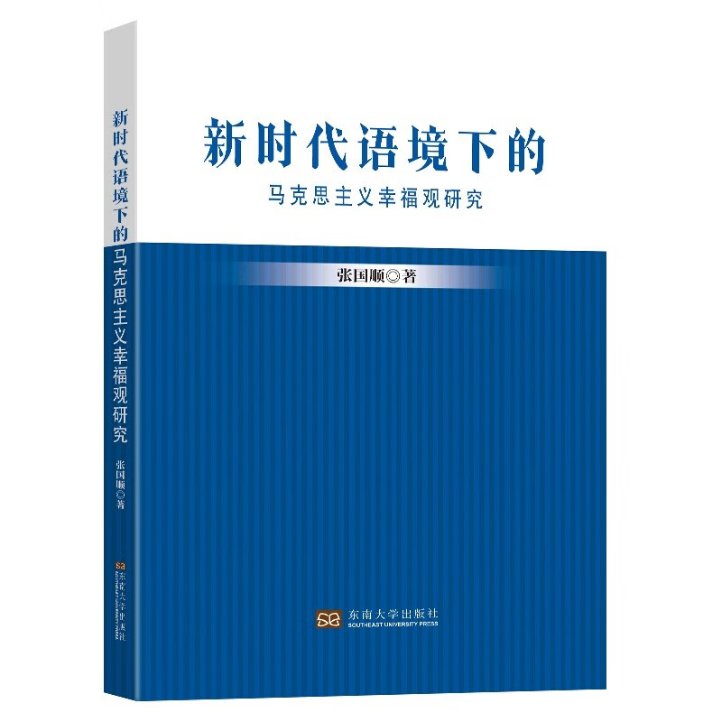 新时代语境下的马克思主义幸福观研究