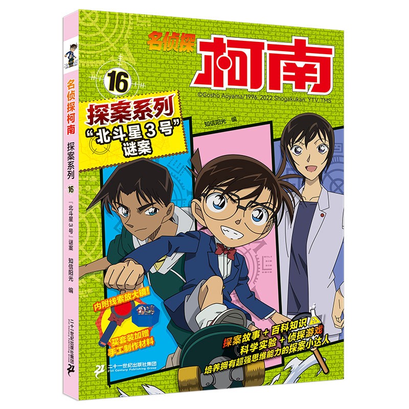 名侦探柯南探案系列16:“北斗星3号”谜案