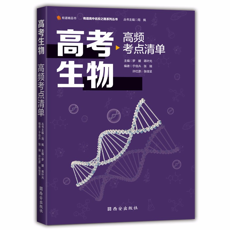高考生物高频考点清单