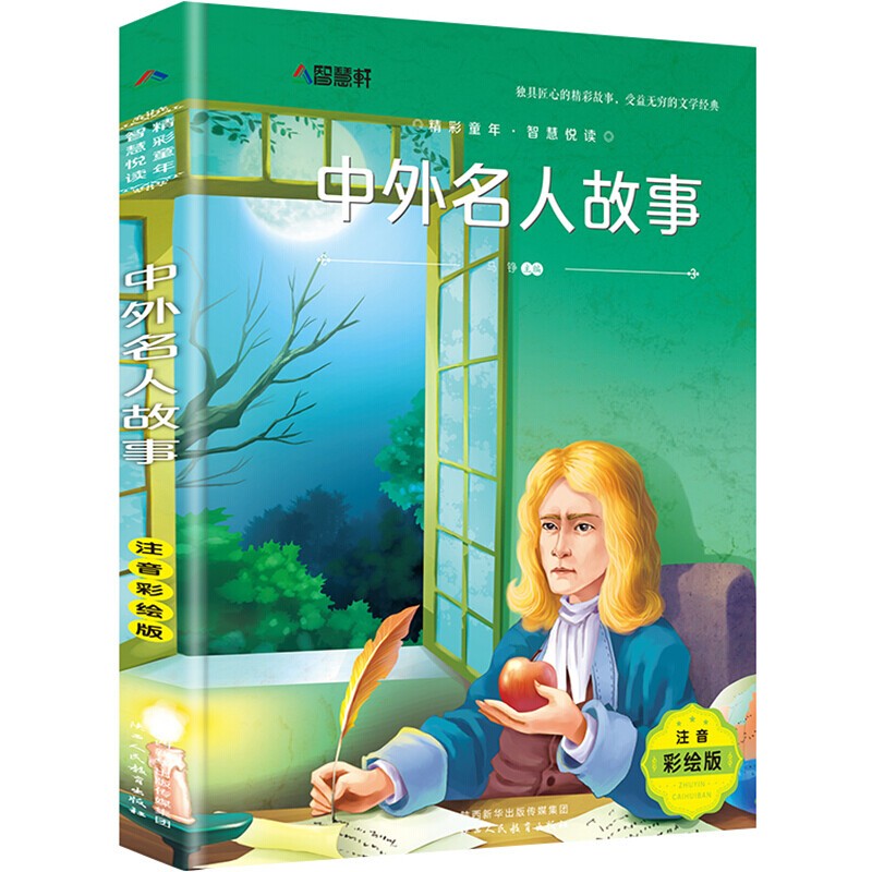 注音彩绘版名著 中外名人故事