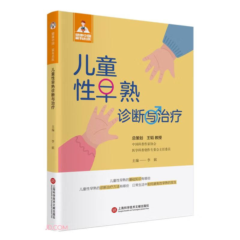 健康中国·家有名医丛书:儿童性早熟诊断与治疗