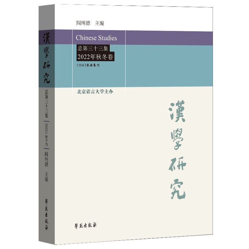 汉学研究 . 总第三十三集: 2022年 . 秋冬卷