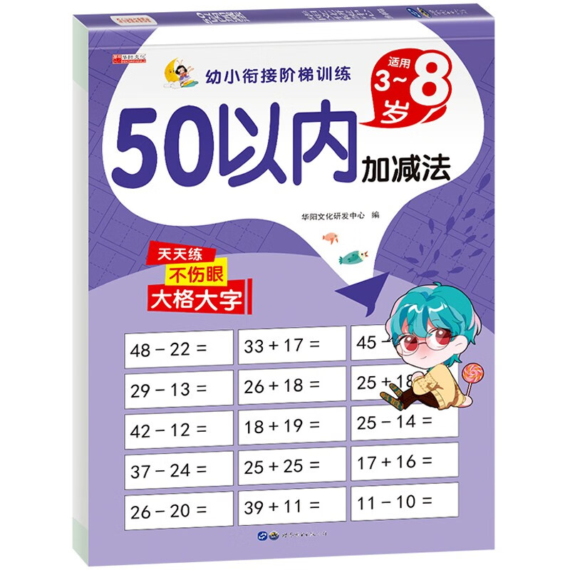 50以内加 减法