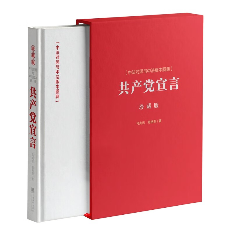 《共产党宣言》中法对照与中法版本图典