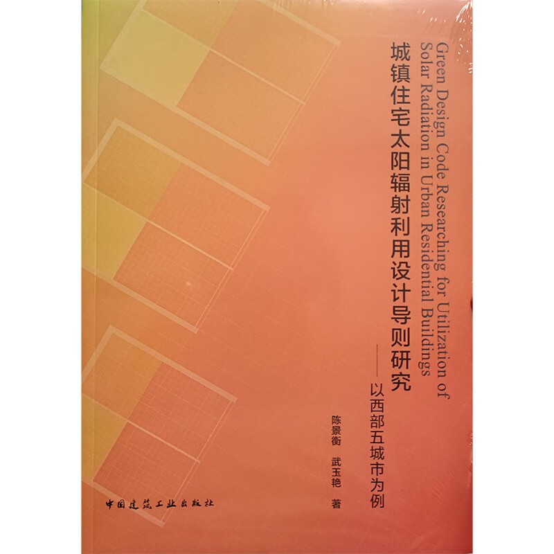 城镇住宅太阳辐射利用设计导则研究——以西部五城市为例
