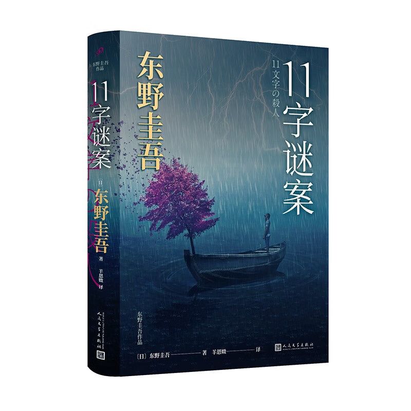 东野圭吾作品:11字谜案