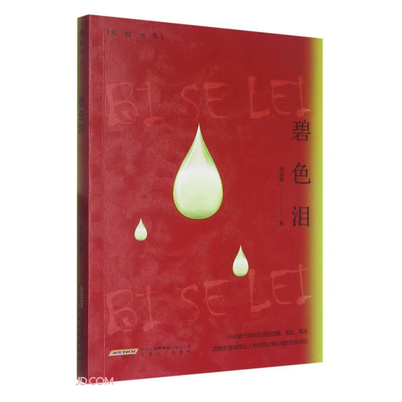 碧色泪