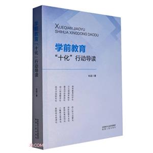 学前教育“十化”行动导读-技术教育社区