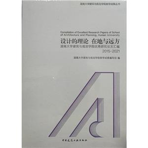 设计的理论  在地与远方 ——湖南大学建筑与规划学院优秀研究论文汇编 2015-2021-技术教育社区