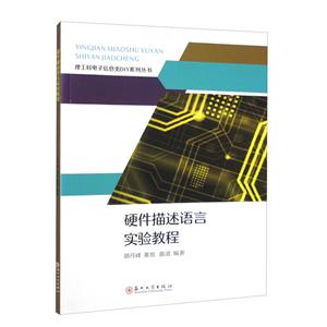 硬件描述语言实验教程-技术教育社区