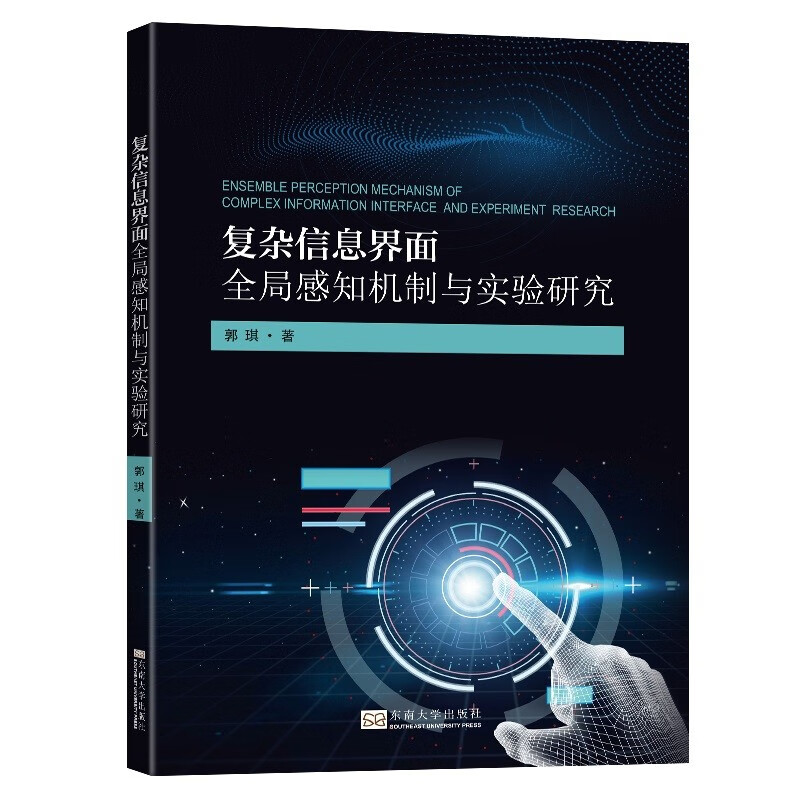复杂信息界面全局感知机制与实验研究