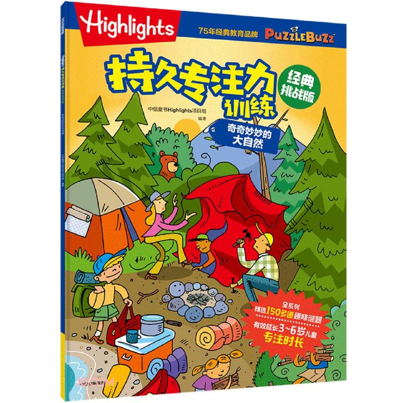 Highlights持久专注力训练 : 经典挑战版. 奇奇妙妙的大自然