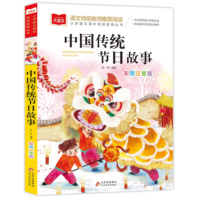 大语文-小学语文课外阅读经典丛书《中国传统节日故事》