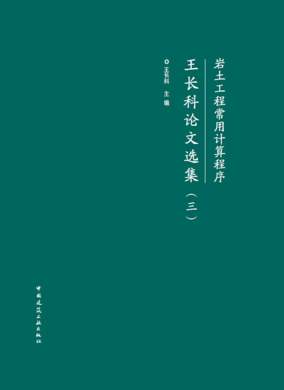 岩土工程常用计算程序——王长科论文选集(三)