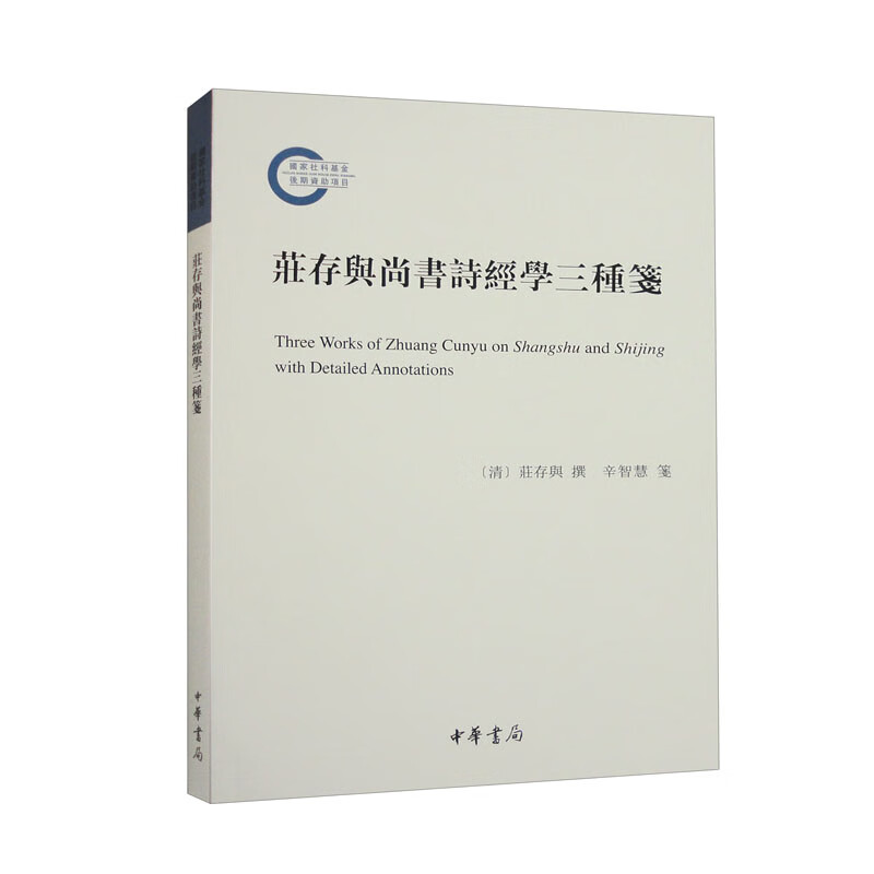 庄存与尚书诗经学三种笺--国家社科基金后期资助项目/[清]庄存与撰 辛智慧笺