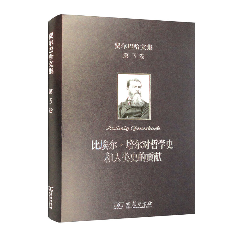费尔巴哈文集(第3卷):比埃尔·培尔对哲学史和人类史的贡献