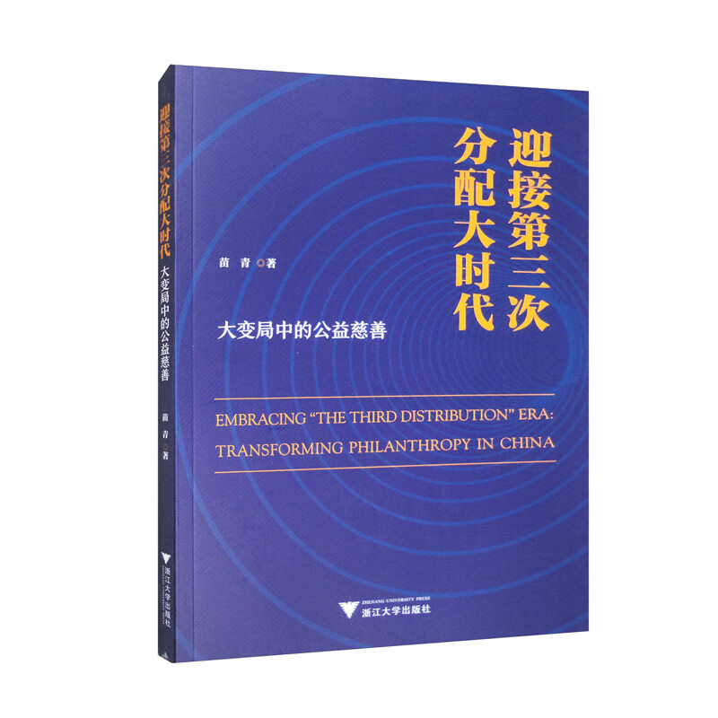 迎接第三次分配大时代:大变局中的公益慈善:transforming philanthropy in China