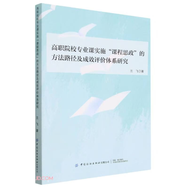 高职院校专业课实施“课程思政”的方法路径及成效评价体系研究