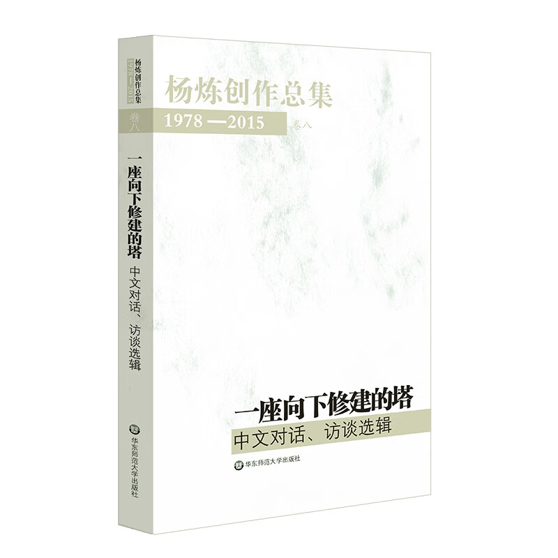 杨炼创作总集1978—2015(卷八:一座向下修建的塔——中文对话、访谈选辑)