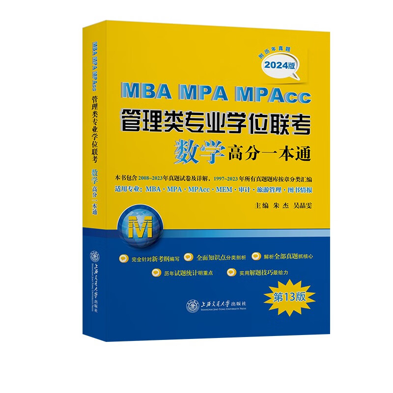MBA-MPA-MPAcc管理类专业学位联考数学高分一本通(附历年真题)(2024版)