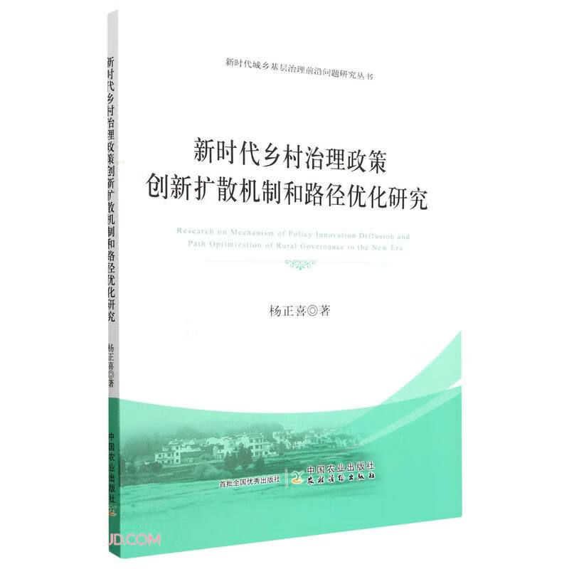 新时代乡村治理政策创新扩散机制和路径优化研究