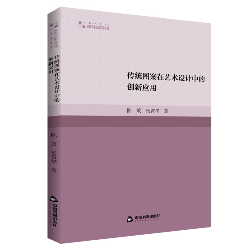 高校学术研究论著丛刊(艺术体育)— 传统图案在艺术设计中的创新应用