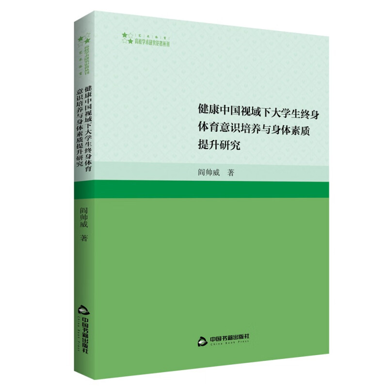 高校学术研究论著丛刊(艺术体育)— 健康中国视域下大学生终身体育意识培养与身体素质提升研究