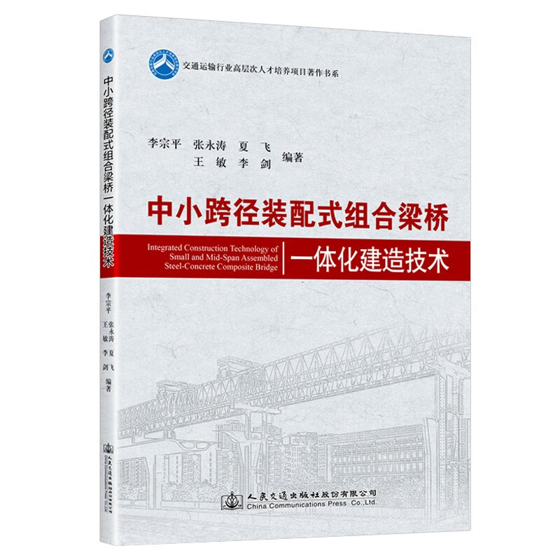 中小跨径装配式组合梁桥一体化建造技术