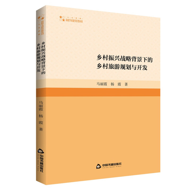 高校学术研究论著丛刊(人文社科)— 乡村振兴战略背景下的乡村旅游规划与开发