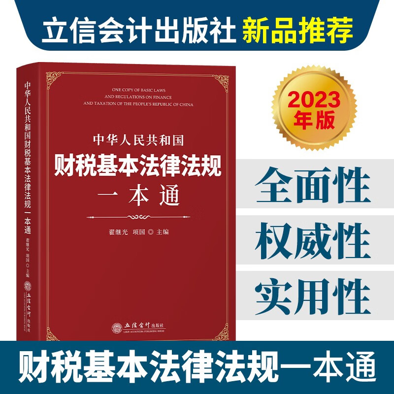 中华人民共和国财税基本法律法规一本通