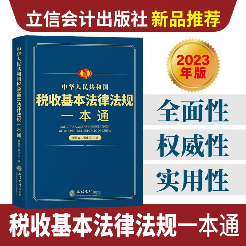 中华人民共和国税收基本法律法规一本通