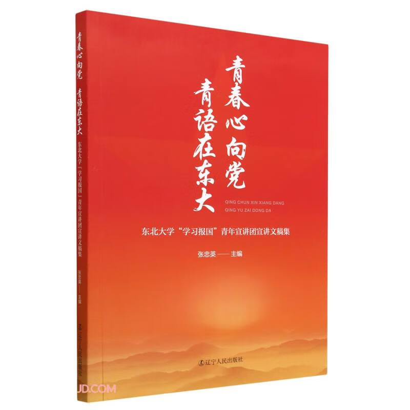 青春心向党青语在东大:东北大学“学习报国”青年宣讲团宣讲问稿集