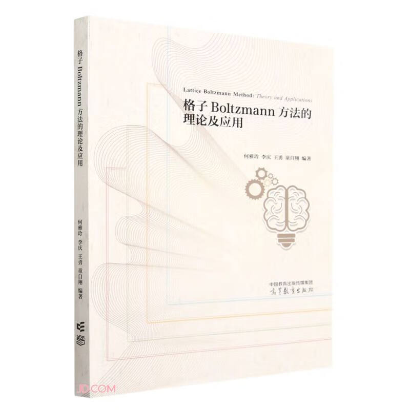 格子BOzmann方法的理论及应用