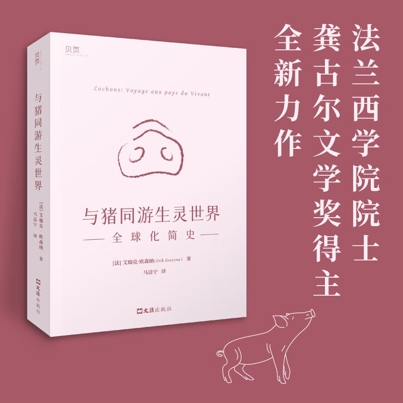 与猪同游生灵世界:全球化简史