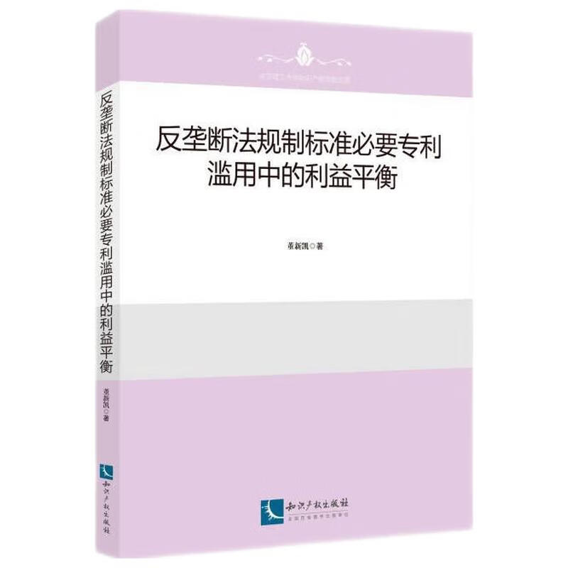 反垄断法规制标准必要专利滥用中的利益平衡