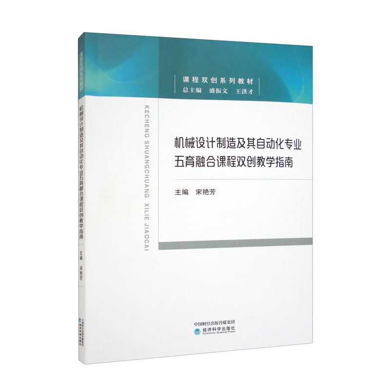 机械设计制造及其自动化专业五育融合课程双创教学指南