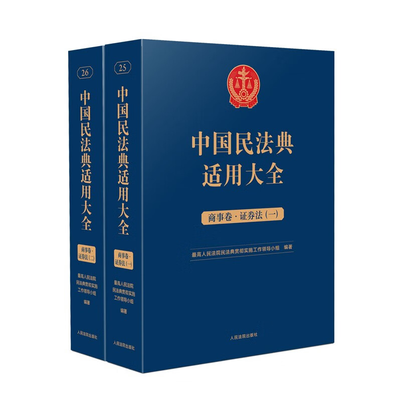 中国民法典适用大全  商事卷·证券法(上下)