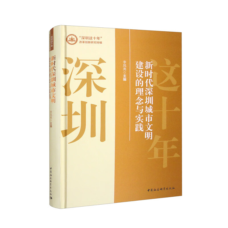 新时代深圳城市文明建设的理念与实践