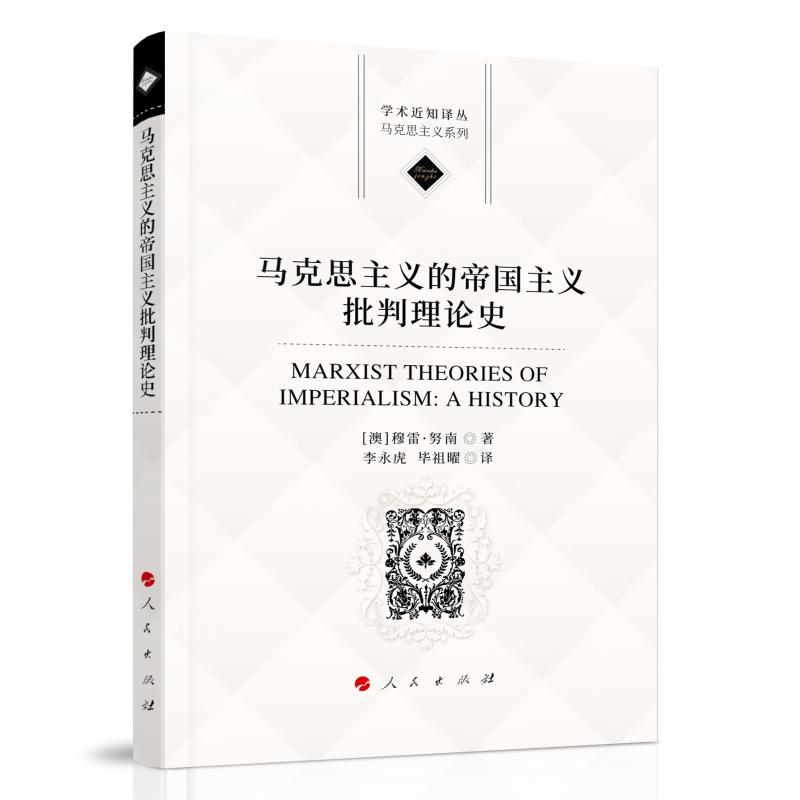 马克思主义的帝国主义批判理论史(学术近知丛书—马克思主义系列)