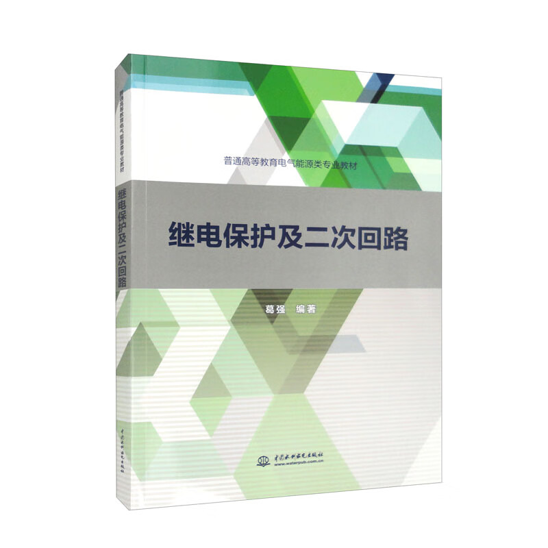 继电保护及二次回路(普通高等教育电气能源类专业教材)