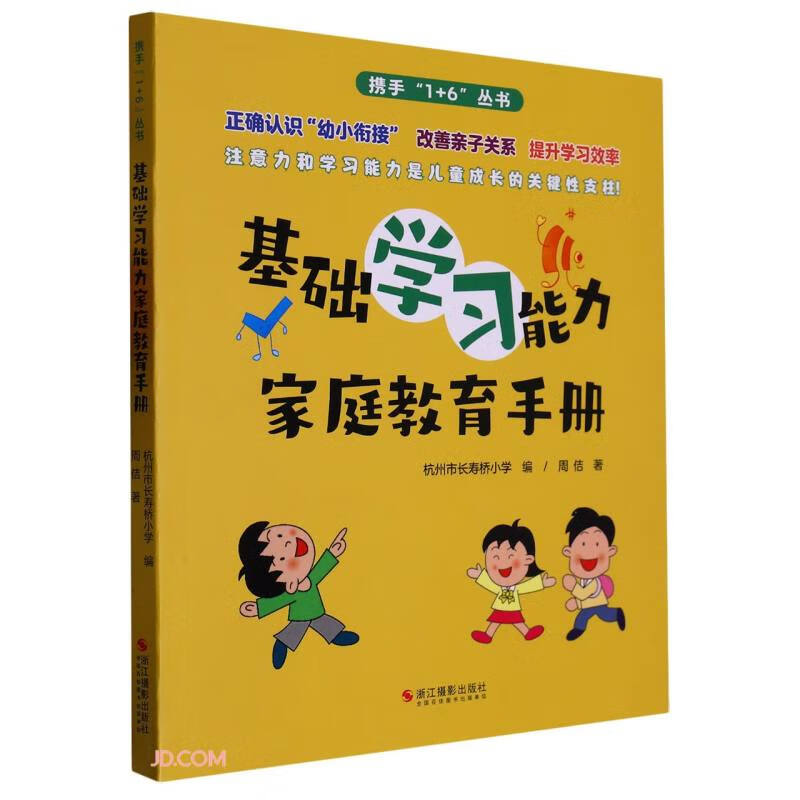 基础学习能力家庭教育手册